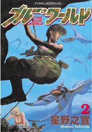 ブルー・ワールド（2）