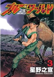 ブルー・ワールド（3）
