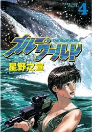 ブルー・ワールド（4）