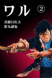 ワル2　Vol.1