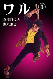ワル3　Vol.1