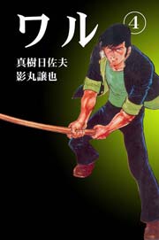 ワル4　Vol.1