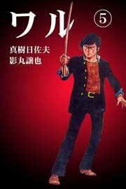 ワル5　Vol.1