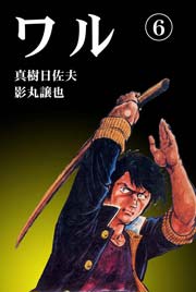 ワル6　Vol.1
