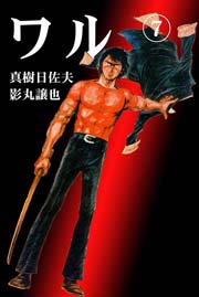 ワル7　Vol.1