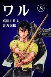 ワル8　Vol.1
