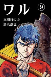 ワル9　Vol.1