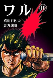 ワル10　Vol.1