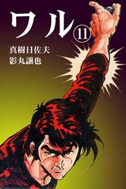ワル11　Vol.1
