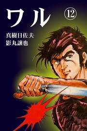 ワル12　Vol.1
