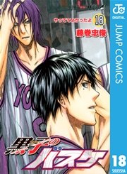 黒子のバスケ モノクロ版 18