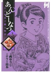 あんどーなつ 江戸和菓子職人物語 3