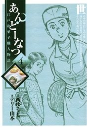 あんどーなつ 江戸和菓子職人物語 4