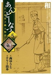 あんどーなつ 江戸和菓子職人物語 5