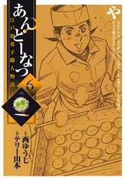 あんどーなつ 江戸和菓子職人物語 6