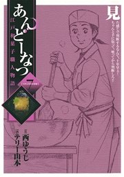 あんどーなつ 江戸和菓子職人物語 7