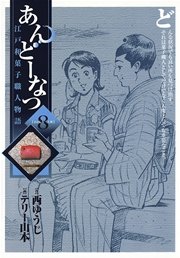 あんどーなつ 江戸和菓子職人物語 8