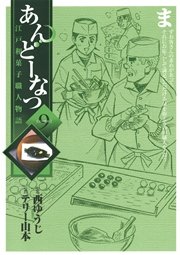 あんどーなつ 江戸和菓子職人物語 9