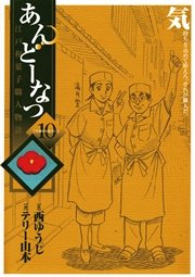 あんどーなつ 江戸和菓子職人物語 10
