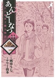 あんどーなつ 江戸和菓子職人物語 11
