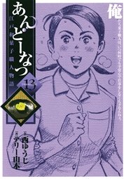 あんどーなつ 江戸和菓子職人物語 13