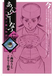 あんどーなつ 江戸和菓子職人物語 17