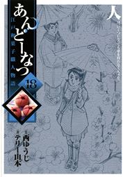 あんどーなつ 江戸和菓子職人物語 18