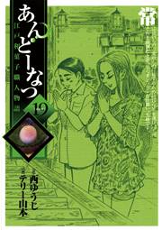 あんどーなつ 江戸和菓子職人物語 19