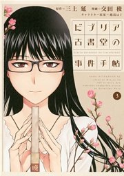 ビブリア古書堂の事件手帖（3）