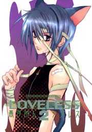LOVELESS 2巻