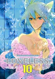 LOVELESS 10巻