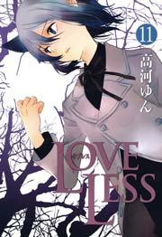 LOVELESS 11巻