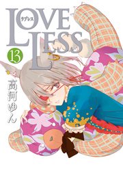 LOVELESS 13巻
