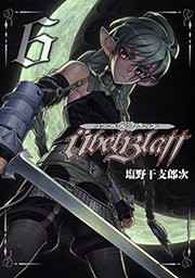 Ubel Blatt～ユーベルブラット～6巻