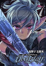 Ubel Blatt～ユーベルブラット～7巻