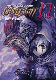 Ubel Blatt～ユーベルブラット～11巻