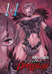 Ubel Blatt～ユーベルブラット～14巻