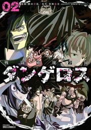 戦闘破壊学園ダンゲロス（2）