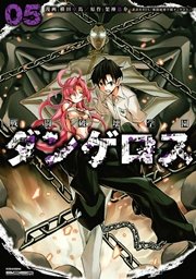 戦闘破壊学園ダンゲロス（5）