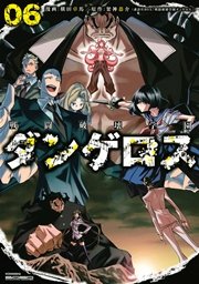 戦闘破壊学園ダンゲロス（6）