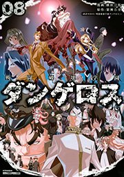 戦闘破壊学園ダンゲロス（8）