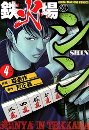 鉄火場のシン　（4）