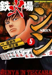 鉄火場のシン　（5）
