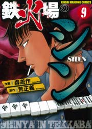 鉄火場のシン（9）