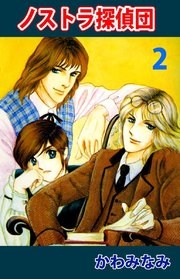 ノストラ探偵団（2）