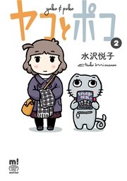 ヤコとポコ 2