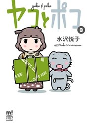 ヤコとポコ 3