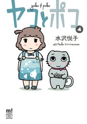 ヤコとポコ 4