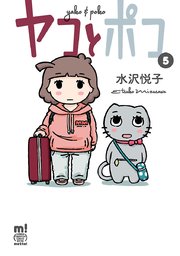 ヤコとポコ 5
