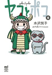 ヤコとポコ 6